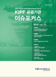 KIPF 공공기관 이슈포커스 vol. 30 cover image